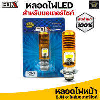 หลอดไฟหน้า LED แบบแท่ง (สว่างเพิ่ม 100%) สำหรับมอเตอร์ไซค์-S2 ไฟขาว