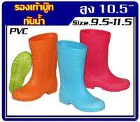 รองเท้าบูท รองเท้าบู๊ท รองเท้าบู๊ทยาง รองเท้าบู๊ต กันน้ำ PVC สูง 10.5 นิ้ว  นุ่ม สบาย ใส่สบายไม่กัดเท้า