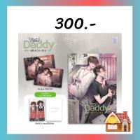 [จัดส่ง 1 เมษายน 2565] Yes! Daddy #ติดใจเฮีย พร้อมของแถมรอบจอง