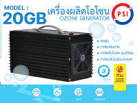 เครื่องผลิตโอโซน PSI รุ่น 20GB กำจัดไวรัส แบคทีเรีย กลิ่นอับ ควันและฝุ่นละออง