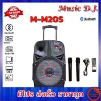 Music D.J. MM20S (M-M20S) +USB, BLUETOOTH แถม Microphone ( M 20S )