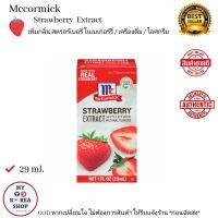 Mccormick Strawberry Extract 29 ml. เพิ่มกลิ่นสตรอร์เบอรี่ ในเบเกอร์รี่ / เครื่องดื่ม / ไอศกรีม