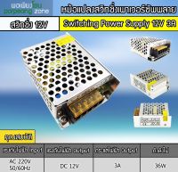 หม้อแปลงสวิทชิ่งเพาเวอร์ซัพพลาย 12V 3A