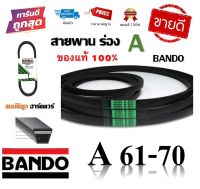 สายพาน BANDO แท้100% (ร่อง A61-A70) A61 A62 A63 A64 A65 A66 A67 A68 A69 A70 by สมบัติลูกฮาร์ดแวร์