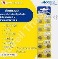 ถ่านกระดุม แท้พร้อมส่ง Accell LR1130 ถ่านก้อนกลม ถ่านกล้อง รีโมทรถยนต์ นาฬิกา เครื่องคิดเลข ไฟฉาย 1 แพ็ค 10 ก้อน