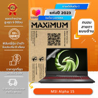 ฟิล์มกันรอย คอม โน๊ตบุ๊ค แบบถนอมสายตาแบบด้าน MSI Alpha 15 (15.6 นิ้ว : 34.5x19.6 ซม.) Screen Protector Film Notebook MSI Alpha 15 : Blue Light Cut Matte Film (Size15.6 in : 34.5x19.6 cm)