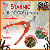 STARNIC กรรไกรตัดกิ่งไม้ 9 นิ้ว รุ่นงานหนัก CSN-7912 เกรด USA. แต่งสวน กรรไกรตัดกิ่ง sk-5 (KT)