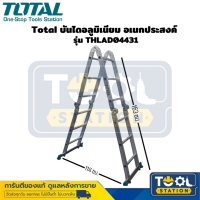 Total บันไดอลูมิเนียม อเนกประสงค์  รุ่น THLAD04431