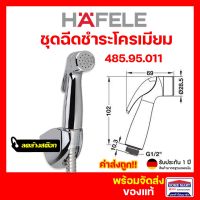 ลดล้างสต๊อก ? สายชำระ ชุดสายฉีดชำระ สายฉีดชำระ HAFELE 485.95.011 พร้อมสายโครเมี่ยม สีเงิน (Rinsing Spray Set) ของแท้100%