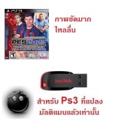 แฟลชไดร Ps3 เกม Pes 23 สำหรับเครื่องแปลง มีปลายทาง