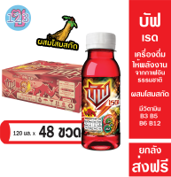 บัฟ เรด 120 มล. 48 ขวด ยกลัง Buff Red เครื่องดื่มให้พลังงาน จาก กาเฟอีนธรรมชาติ สูตร โสมสกัด มีวิตามิน B3 B5 B6 B12