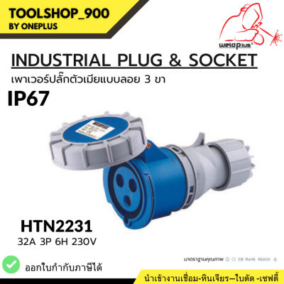 เพาเวอร์ปลั๊ก ตัวเมียแบบลอย Connector IP67 HTN2231 32A Weldplus