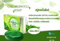 สบู่คลอโรฟิลล์ 60 กรัม