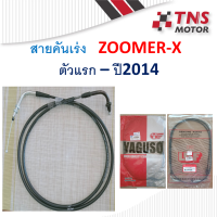 สายคันเร่ง  ZOOMER-X    ตัวแรก -ปี2014