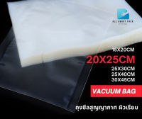 ถุงซีลสูญญากาศ ถุงสูญญากาศ ถุงซีล vacuum bag ผิวเรียบ 100 ใบ/แพค ราคาถูก พร้อมส่ง