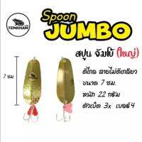 สปูนจัมโบ้ Spoon jumbo เต็มคำ  ตกปลา เหยื่อปลอม