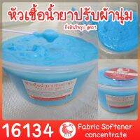 16134 หัวเชื้อน้ำยาปรับผ้านุ่มกึ่งสำเร็จรูป-1kg  (ผสมได้10kg) Fabric Softener concentrate (ไม่ผสมน้ำหอม)