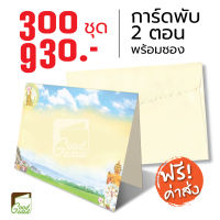 การ์ดเชิญงานบวช การ์ดงานบวช การ์ดพับ 2 ตอน พร้อมซอง จำนวน 300 ชุด