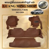 พรมปูรถยนต์6Dและ5Dเฟอร์เมส TOYOTA VIOS 2013-2020 จำนวนพรม4ชิ้น พรมปูพื้นรถยนต์ พรมปูพื้นในรถมีหลากหลายสีให้เลือกราคาถูก ส่งตรงจากโรงงาน