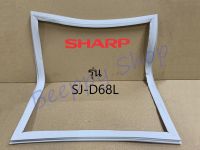 ขอบยางตู้เย็น Sharp รุ่น 2 ประตู SJ-D55M/D68L/P70M ของแท้