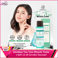 Vanekaa Tea Tree Miracle Toner วานีก้า ที ทรี มิราเคิล โทนเนอร์