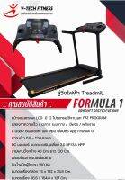 ลู่วิ่งไฟฟ้า V-TechFitness Formula1