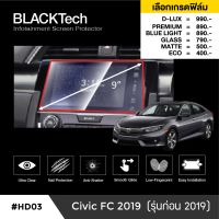 Honda Civic FC (รุ่นก่อน 2019) ฟิล์มกันรอยหน้าจอรถยนต์ ฟิล์มขนาด 9 นิ้ว (HD03) - BLACKTech by ARCTIC (มี 6 เกรดให้เลือก)