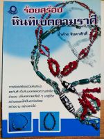 หนังสือ คู่มือสร้างอาชีพ การร้อยสร้อย หินทิเบต ตามราศี