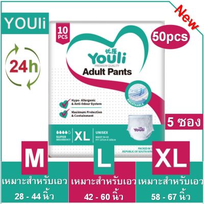 VB ลด40% ผ้าอ้อมผู้ใหญ่ Youli 2000ML 50ชิ้น M L XL กางเกงผู้ใหญ่ ชายและหญิง กางเกงดึงขึ้นผู้ใหญ่ Adult Pants กางเกง ผ้าอ้อมผู้ใหญ่xl panpers diaper diapers   แพมเพิส ผู้ใหญ่