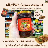 ?พันท้าย น้ำพริกเผา เผ็ดมาก 227 กรัม สีแดง (1007) Pantai Chilli Paste with Soya bean oil Extra Hot