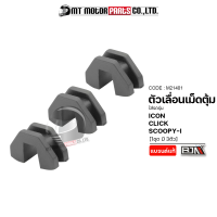 ตัวเลื่อนเม็ดตุ้ม HONDA ICON, SCOOPY-I, CLICK [ราคา3ตัว] (M21401) [BJN x MTMotorParts] ตัวเลื่อนพลาสติกSCOOPY ตัวเลื่อนตุ้มน้ำหนักCLICK ตัวเลื่อนเม็ดตุ้มSCOOPYi HONDA