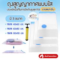 ถุงสูญญากาศ ถุงสูญญากาศสำหรับเดินทาง ถุงเก็บของ Vacuum Storage Bag