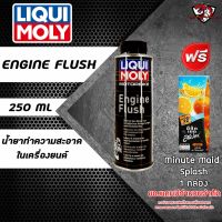 LIQUI MOLY ENGINE FLUSH 250 ml. น้ำยาล้างภายในเครื่องยนต์ สำหรับบิ๊กไบค์ **ฟรี มินิทเมดสแปลช 1 กล่อง**