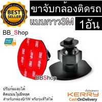 HOTอันดับ1 BB Shop ขายึด ขาจับ 3M กล้องติดรถ กล้องG1W Anytek AT550 AT66 AT900 G1PRO, G3PRO แบบกาว 3M. ส่งทั่วไทย กล้อง ติด รถยนต์ กล้อง หน้า รถ กล้อง ติด รถยนต์ หน้า หลัง กล้อง รถยนต์