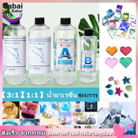 【Sabai_sabai】【1:1】【3:1】น้ำยาเรซิ่น Epoxy  resin เคลือบใสได้ DIY อุปกรณ์งานฝีมือเจลเรซิ่น