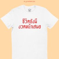 เสื้อยืด ลาย ชีวิตยังมีงวดหน้าเสมอ เสื้อตลกๆ สำหรับคนชอบเล่นหวย เสื้อสกรีน คอกลม แขนสั้น ไซส์ S - 2XL