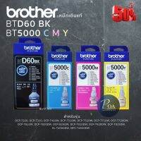 Brother หมึกเติมSET 4 สี BTD60BK BT5000C/M/Y (แจ้งขอใบกำกับภาษีในแชท) #หมึกเครื่องปริ้น hp #หมึกปริ้น   #หมึกสี   #หมึกปริ้นเตอร์  #ตลับหมึก