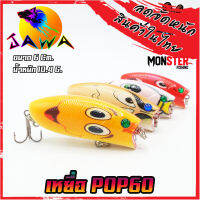 เหยื่อตกปลา เหยื่อปลอม เหยื่อ JAWA เหยื่อปล๊ัก รุ่น POP60  (6cm./10.4g.)