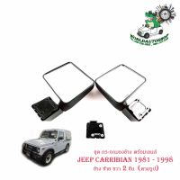 ชุด กระจกมองข้าง พร้อมเลนส์ JEEP CARRIBIAN ปี 1981 - 1998 ข้าง ซ้าย ขวา 2 ชิ้น  (ตามรูป) พร้อมน็อต