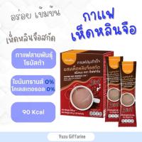 Giffarine ของแท้!ส่งไว! กาแฟเห็ดหลินจือ สกัดบำรุงร่างกายกาแฟเพื่อสุขภาพกาแฟเห็ดหลินจือ(20ซอง) กืฟฟารีน