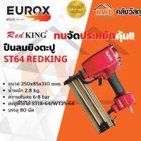 ปืนลมยิงตะปู EUROX ST64 RED KING พร้อมส่ง