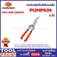 กรรไกรตัดกิ่งไม้ด้ามเหล็ก 8" PUMPKIN PTG-FD8 (33537) ขนาด 8 ” (203มม.) ใช้ในการตัดกิ่งที่ใหญ่ ได้ถึง 20มม.