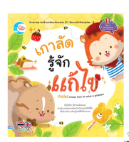 หนังสือนิทานภาพ 2 ภาษา ตอน เกาลัด รู้จักแก้ไข 9786164871250