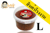 น้ำพริกนรกปลาร้า จ่าวิรัช L(230 กรัม)