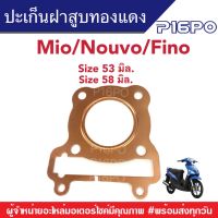 ปะเก็นฝาสูบมีโอ/นูโว/ฟีโน่ Mio/Nouvo/Fino เนื้อทองแดง ไซส์ 53,58 มิล. ปะเก็นฝาสูบมีโอ นูโว ฟีโน่ ปะเก็นฝา ปะเก็นมีโอ ปะเก็นนูโว ปะเก็นฟีโน