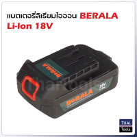 BERALA แบตเตอรี่ 18V  ใช้กับเลื่อยโซ่ไร้สาย