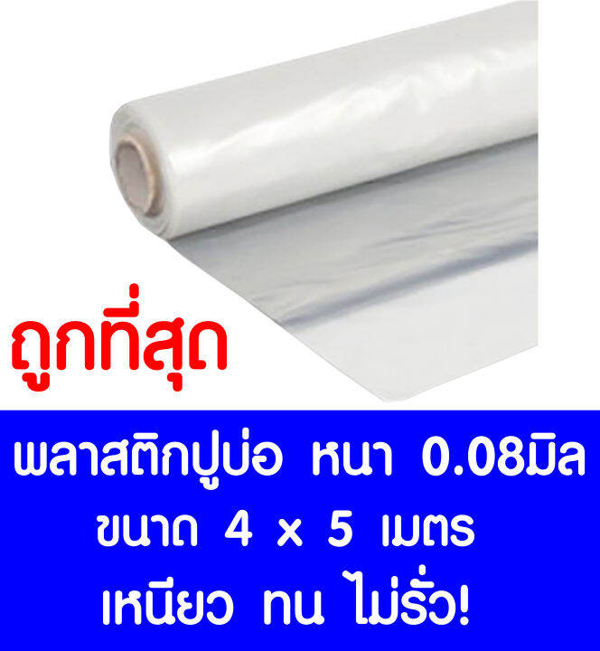 พลาสติกปูบ่อ-4-5-เมตร-สีใส-หนา-0-08-มิล-ผ้ายางปูบ่อ-ปูบ่อน้ำ-ปูบ่อปลา-สระน้ำ-โรงเรือน-พลาสติกโรงเรือน-greenhouse-บ่อน้ำ-สระน้ำ-ldpe