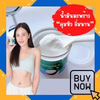 น้ำมันมะพร้าวสกัดเย็น Camuna 1กระปุก 50,000mg. คามูน่า coconut oil คุมหิว อิ่มนาน ส่งสินค้าในวันที่สั่ง !!!