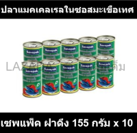 เซพแพ็ค ปลาแมคเคลเรลในซอสมะเขือเทศ ฝาดึง 155 กรัม x 10 กระป๋อง