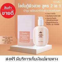 ส่งฟรี กิฟฟารีน แอดวานซ์ บอดี้โลชั่น โลชั่นทาผิว ครีมทาผิว บางเบา ซึมเร็ว ผิวที่แห้งกร้านให้ เนียน นุ่ม น่าสัมผัส ปกป้องผิวจากรังสี UV